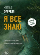 Я все знаю 