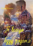 Я всегда буду рядом 2
