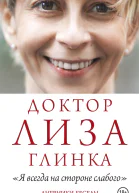 Я всегда на стороне слабого Дневники беседы