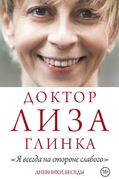 Я всегда на стороне слабого Дневники беседы