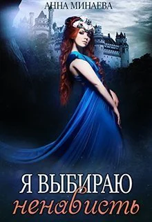 Я выбираю ненависть СИ