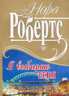 Я выбираю тебя