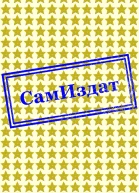Я выполз из Тьмы СИ