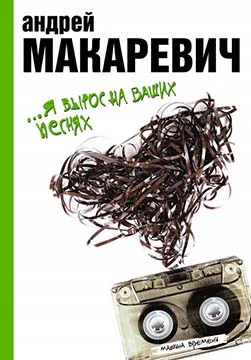Я вырос на ваших песнях