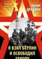 Я взял Берлин и освободил Европу