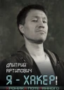 Я  хакер Хроника потерянного поколения