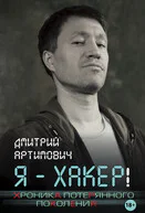 Я  хакер Хроника потерянного поколения