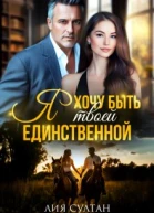 Я хочу быть твоей единственной