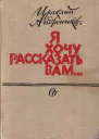 Я хочу рассказать вам