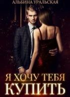 Я хочу тебя купить СИ