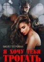 Я хочу тебя трогать СИ