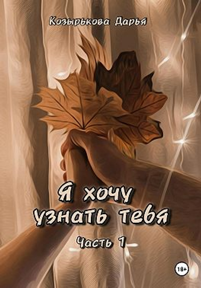 Я хочу узнать тебя Часть 1