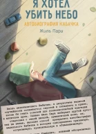 Я хотел убить небо Автобиография Кабачка