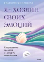 Я  хозяин своих эмоций