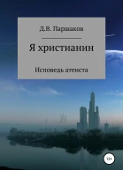 Я христианин