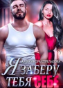 Я заберу тебя себе  Бонус 18