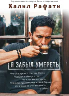 Я забыл умереть