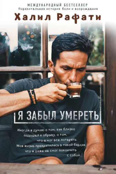 Я забыл умереть
