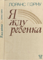 Я жду ребёнка