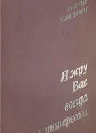 Я жду вас всегда с интересом