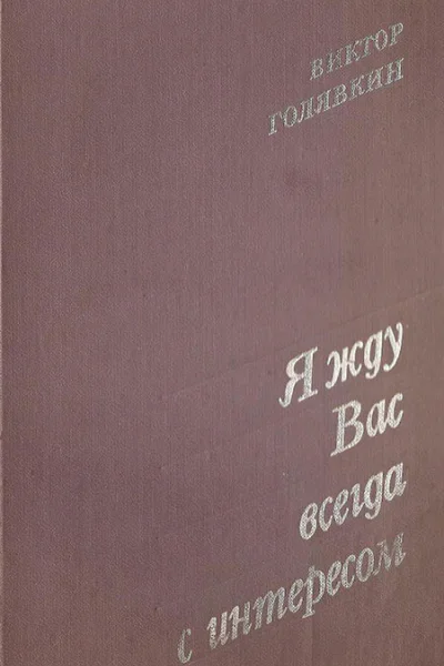 Я жду вас всегда с интересом