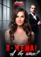 Я  жена А вы кто