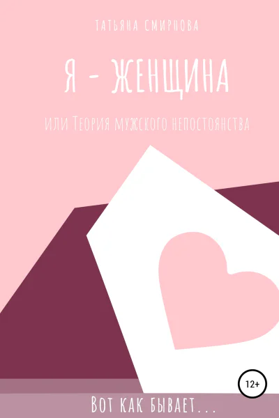 Я  женщина или Теория мужского непостоянства