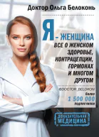 Я  женщина Все о женском здоровье контрацепции гормонах и многом другом