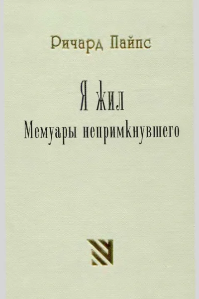 Я жил Мемуары непримкнувшего