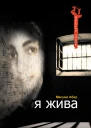 Я жива Воспоминания о плене