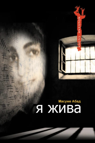 Я жива Воспоминания о плене