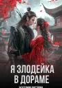 Я злодейка в дораме