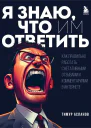 Я знаю что им ответить как правильно работать с негативными отзывами и комментариями в интернете