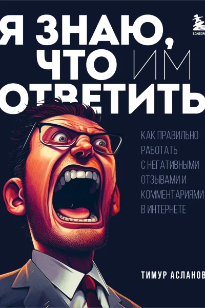 Я знаю что им ответить как правильно работать с негативными отзывами и комментариями в интернете