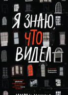 Я знаю что видел  Имран Махмуд