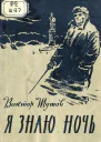 Я знаю ночь