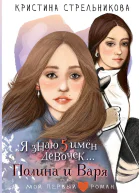 Я знаю пять имён девочек Полина и Варя