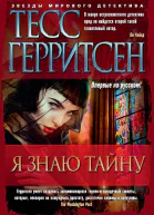 Я знаю тайну