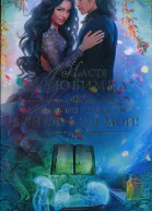 Я знаю  ты мой