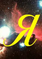 Я