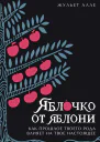 Яблочко от яблони Яблочко от яблони Как прошлое твоего рода влияет на твое настоящее