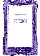 Яблоки