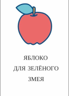 Яблоко для зелёного змея