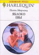 Яблоко Евы