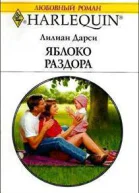 Яблоко раздора