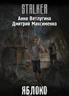 Яблоко возмездия  фантастический роман  Анна Ветлугина Дмитрий Максименко