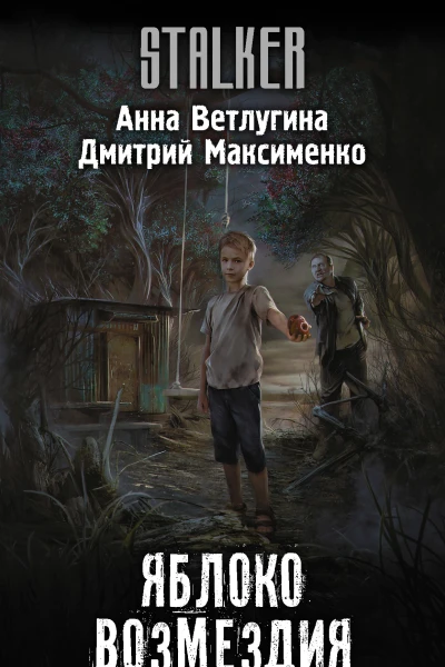 Яблоко возмездия  фантастический роман  Анна Ветлугина Дмитрий Максименко