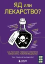 Яд или лекарство Как растения порошки и таблетки повлияли на историю медицины