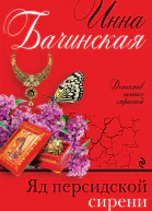 Яд персидской сирени