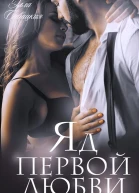 Яд первой любви